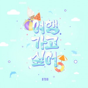 BTOB-teaser-여행가고 싶어