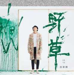 bai-jugang-%e9%87%8e%e8%8d%89