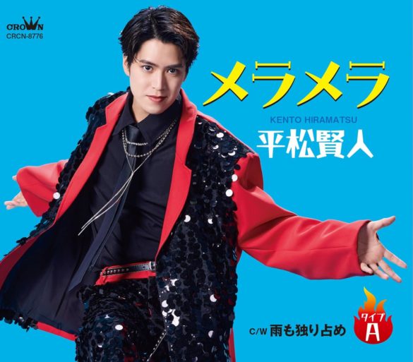 ckjpop – Kento Hiramatsu – Meramera 3e – 001