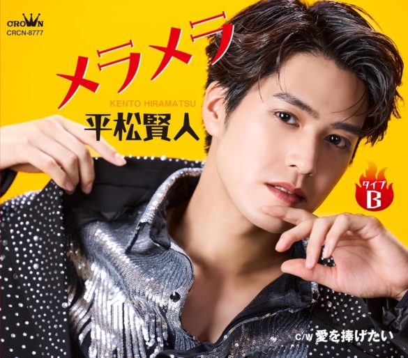 ckjpop – Kento Hiramatsu – Meramera 3e – 002